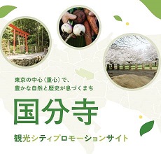 国分寺市観光シティプロモーションサイト
