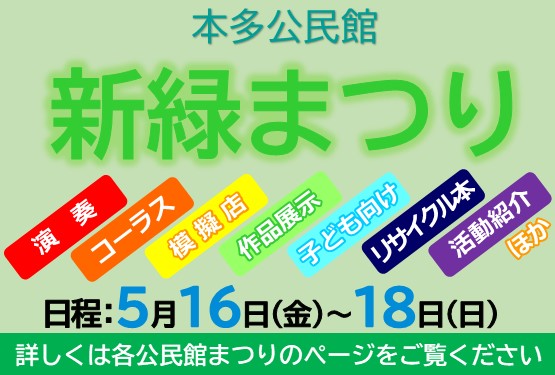 5月16日（金曜日）から18日（日曜日）に本多公民館で新緑まつりを開催。演奏、コーラス、模擬店、作品展示、子ども向け、リサイクル本、活動紹介ほか。