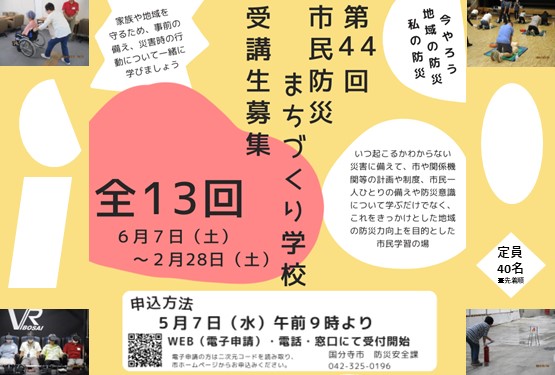 市民防災まちづくり学校受講者募集中です