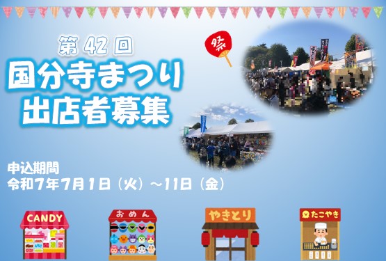 11月2日（日曜日）開催の国分寺まつりの出店者募集
