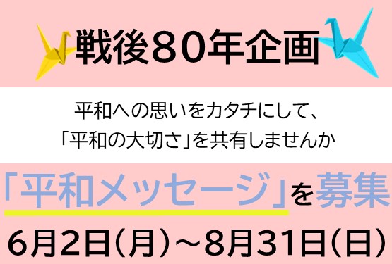 平和への思いを込めた「平和メッセージ」を募集