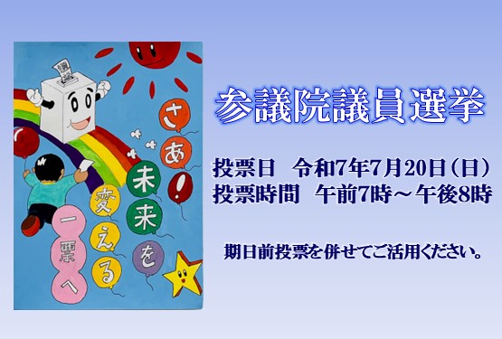 参議院議員選挙の投票日は7月20日。投票時間は午前7時から午後8時。