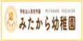 みたから幼稚園バナー広告（外部リンク・新しいウインドウで開きます）