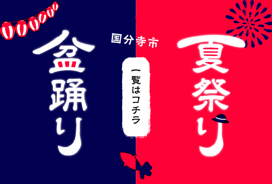 管理タイトル:令和7年度　国分寺市の盆踊り・夏祭り一覧