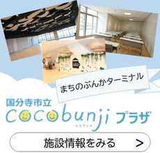 まちのぶんかターミナル　コンサート・cafe・各イベント　国分寺市立　cocobunjiプラザ　施設情報をみる