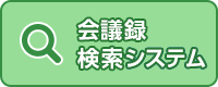 会議録検索システム（外部リンク・新しいウインドウで開きます）