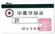印鑑登録証の見本(画像)