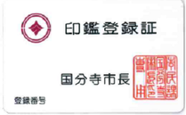 印鑑登録証(画像)
