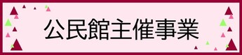 公民館主催事業