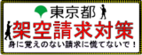 東京くらしWEB「架空請求対策（STOP!架空請求!）」（外部リンク・新しいウインドウで開きます）