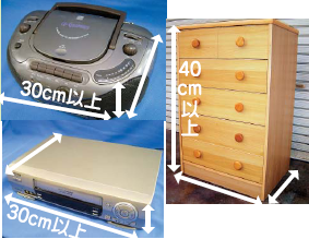 家電・家具類　粗大ごみ
