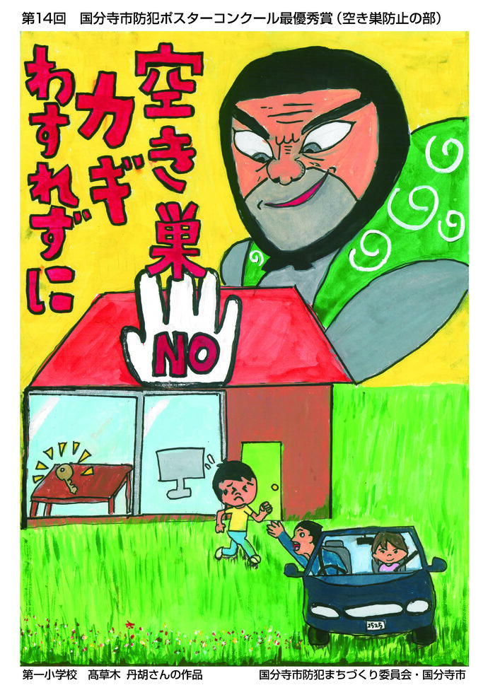 空き巣防止の部　最優秀賞　髙草木丹胡