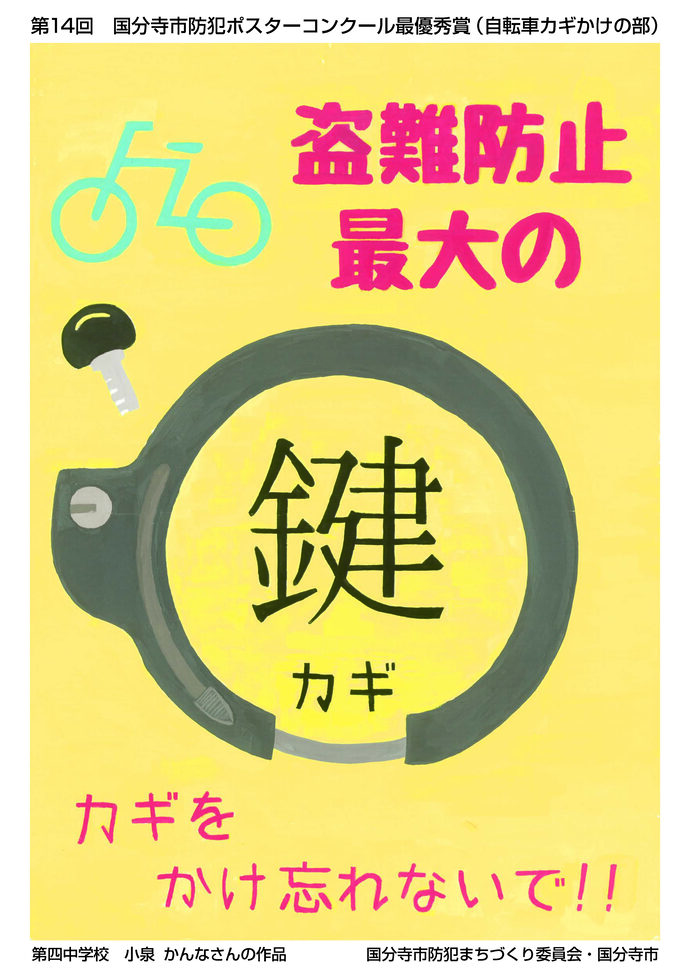自転車カギかけの部　最優秀賞　小泉かんな