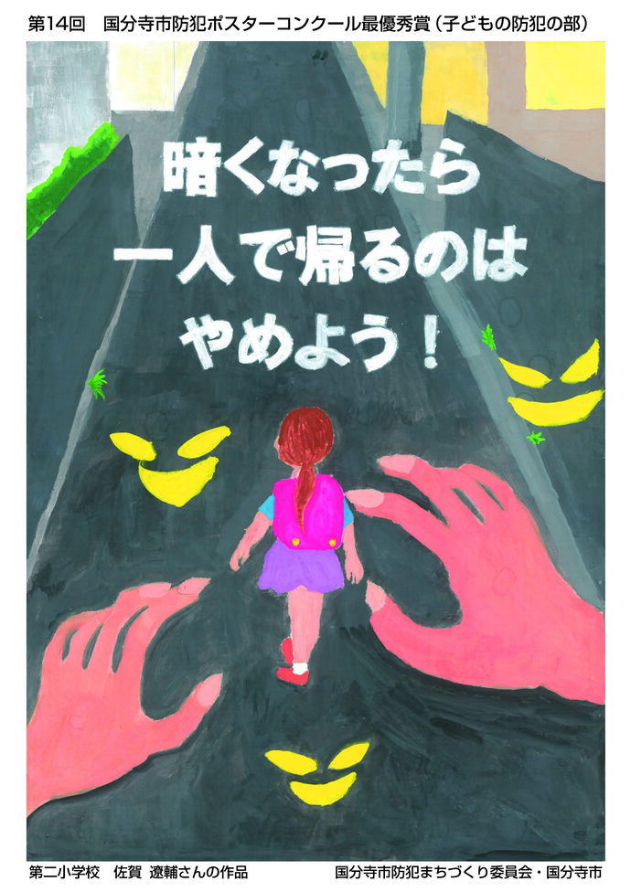 子どもの防犯の部　最優秀賞　佐賀遼輔