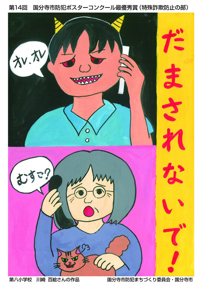 特殊詐欺防止の部　最優秀賞　川崎百絵