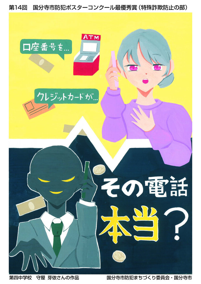 特殊詐欺防止の部　最優秀賞　守屋芽依