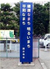 平和の啓発塔（本多なかよし児童公園）