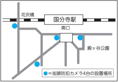 H24国分寺駅南口地域防犯カメラ設置箇所