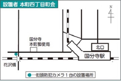 平成25年度国分寺駅北口地域防犯カメラ設置箇所