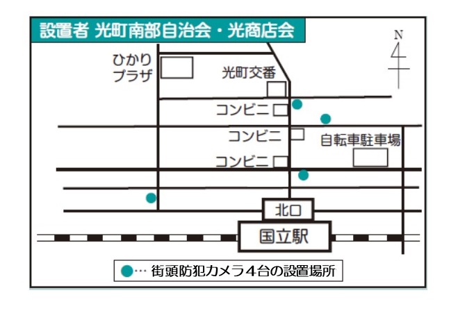 平成25年度国立駅周辺地域防犯カメラ設置箇所