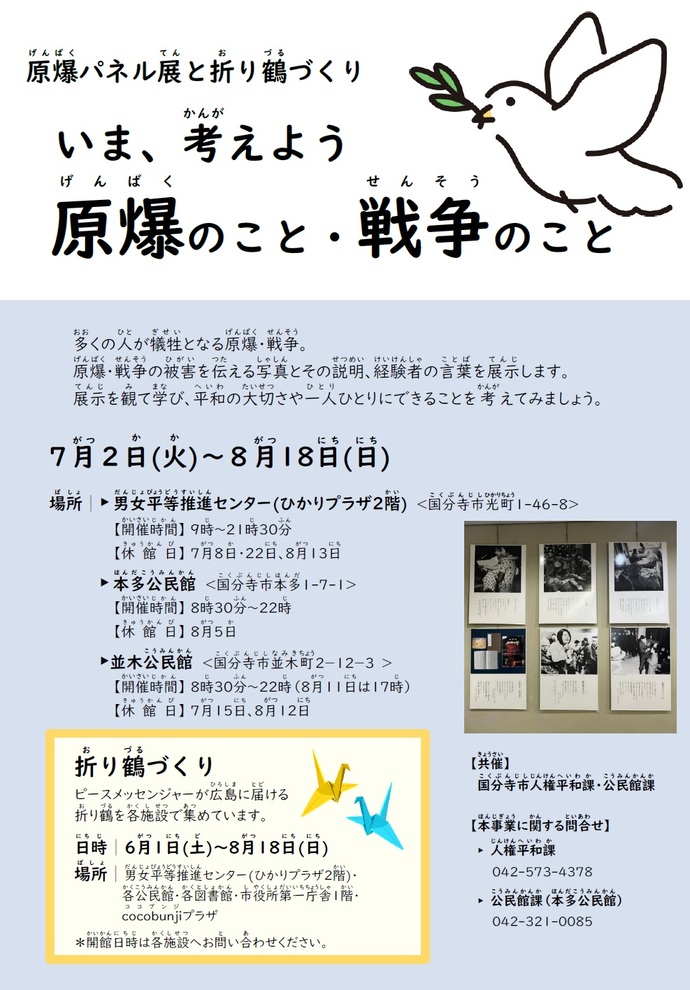 令和6年度　原爆パネル展と折り鶴作りポスター