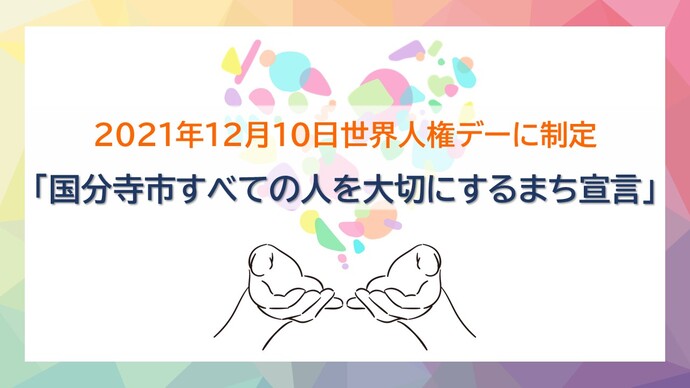 国分寺市すべての人を大切にするまち宣言