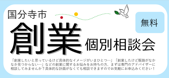 創業個別相談