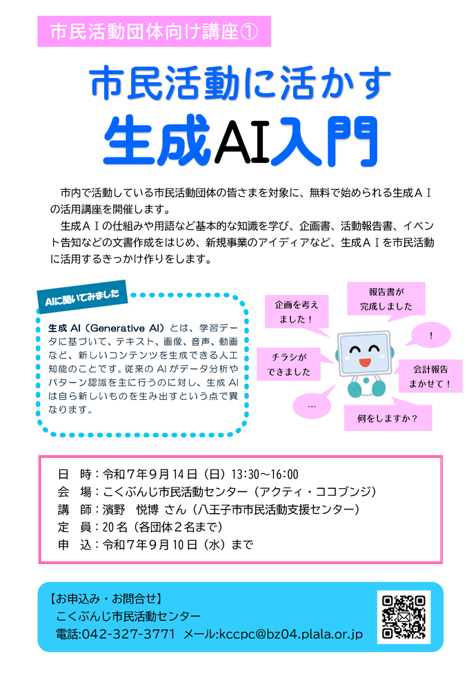 市民活動団体向け講座：市民活動に活かす生成AI入門