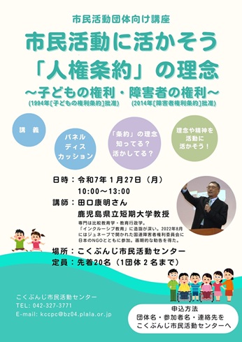 市民活動団体向け講座：市民活動に活かそう「人権条約」の理念