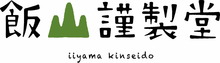 飯山謹製堂ロゴ