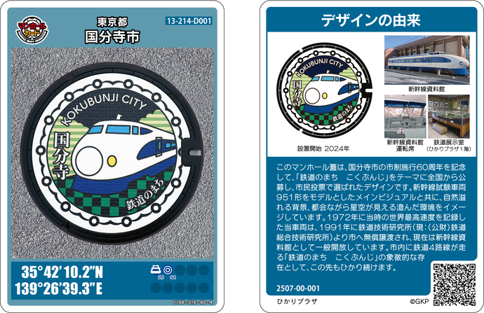 鉄道のまち こくぶんじマンホールカードの画像