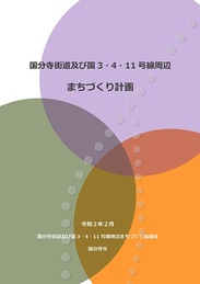 国分寺街道及び国3・4・11号線まちづくり計画の表紙