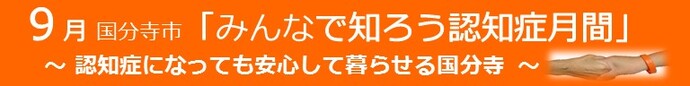認知症月間バナー