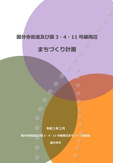 国分寺街道及び国3・4・11号線周辺まちづくり計画の表紙