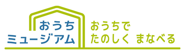 おうちミュージアムオープン