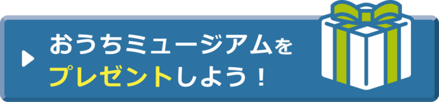 おうちミュージアムをプレゼントしようの画像