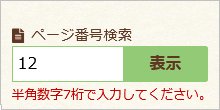 画面：検索窓の下に「ID番号は半角数字7桁で入力してください。」と表示されているもの