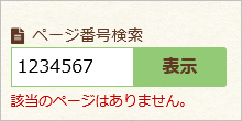 画面：検索窓の下に「該当のページはありません。」と表示されているもの