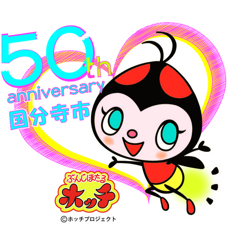 国分寺市制施行50周年記念ロゴマーク