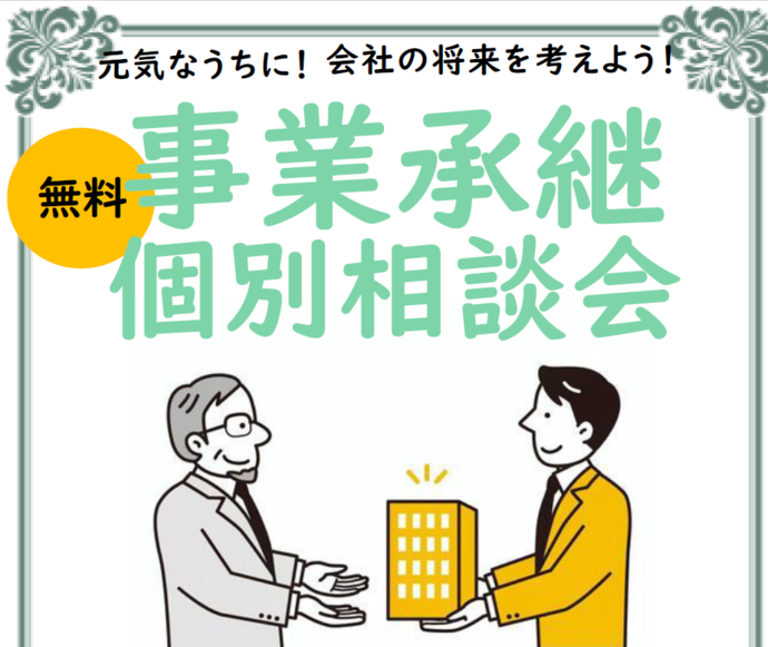 事業承継個別相談
