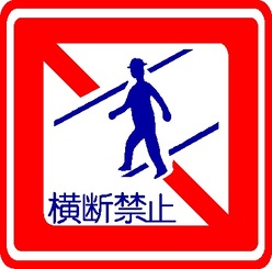 標識「歩行者横断禁止」の画像