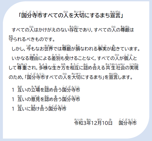 「国分寺市すべての人を大切にするまち宣言」