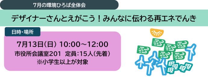 7月の環境ひろば（デザイナーさんとえがこう！みんあに伝わる再エネ電気）
