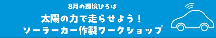8月の環境ひろばのタイトル画像（ソーラーカーワークショップ）