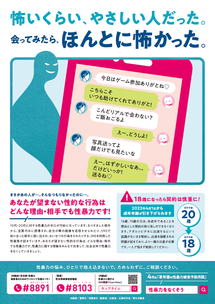 4月は「若年層の性暴力被害予防月間」