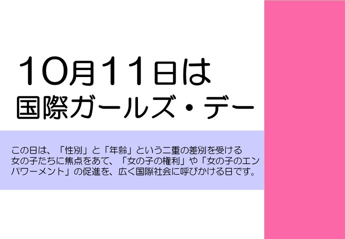 10月11日は「国際ガールズ・デー」