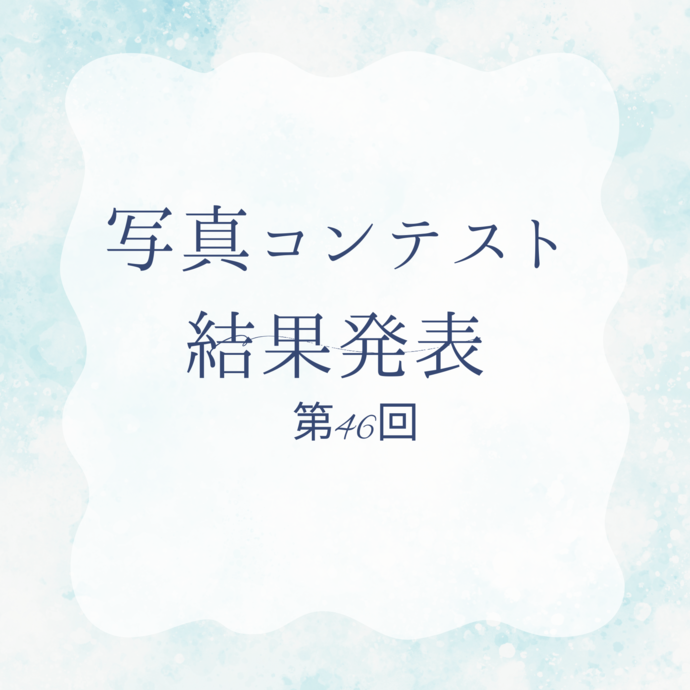 第46回こくぶんじ写真コンクール結果発表の画像