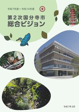 国分寺市総合ビジョン