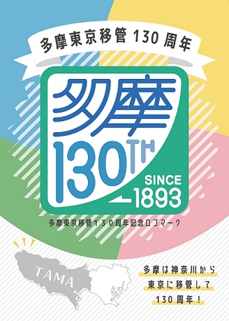 tama130th_logo