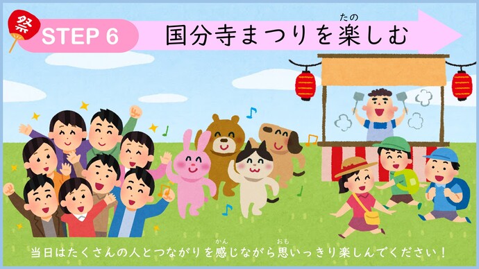 ステップ6　国分寺まつりを楽しむ